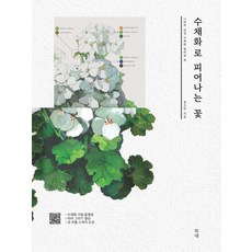 수채화로 피어나는 꽃:나만의 감성 수채화 컬러링 북, 피네, 정수연
