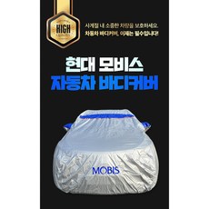 현대모비스 (C-1번) 아반떼CN7 AD YF NF소나타 아이오닉(2021년 이전) K3등 자동차커버 자동차덮개 햇빛차단 성에방지 차량용덮개 가리개 차카바, 1개