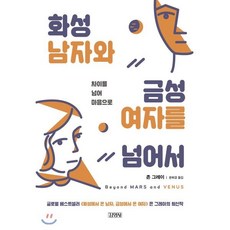 화성 남자와 금성 여자를 넘어서:차이를 넘어서 마음으로, 김영사, 존 그레이