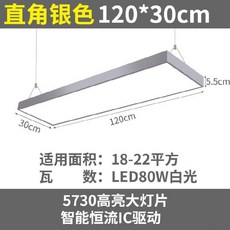 로로퍼스 LED엣지등 사무실 직사각형 베란다 소형 밀크 티 숍 프런트 개성 작업장 회의실 침실 상용, 직각은 120 *30 센치 80W