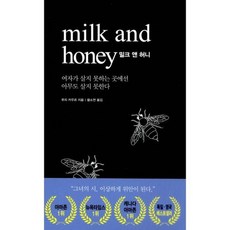 밀크 앤 허니