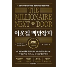 이웃집백만장자