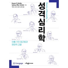 성격심리학:아홉 가지 접근법과 현대적 고찰, Duane P. Schultz,Sydney Ell..., 사회평론아카데미