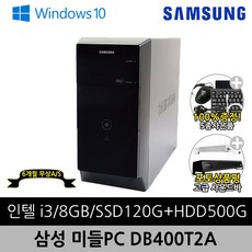 삼성 데스크탑 중고 본체 완제품 미들PC DB400T2A i3-3220/8G/Win10/SSD120G+HDD500G