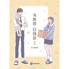 각자의디데이
