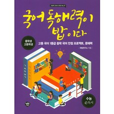 국어 독해력이 밥이다:중학생 고등학생 | 고등 국어 1등급 중학 국어 만점 프로젝트 문해력, 행복한나무, 국어영역 행복한나무, 국어영역