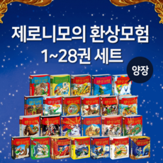 사파리 [세트] 제로니모의 환상 모험 시리즈 28권
