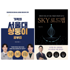 기적의 서울대 쌍둥이 공부법 + SKY 로드맵 (전2권), 다산에듀