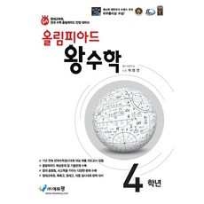 올림피아드 왕수학 초등 4학년(2025), 에듀왕, 박명전(저), OSF9788925926476