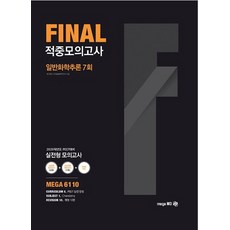 일반화학추론 Final 적중모의고사(7회)(2020):2020학년도 PEET 대비 실전형 모의고사, 메가엠디