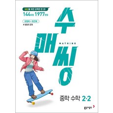 수매씽 중학 수학 2-2 (2024년) 내신대비 유형북+워크북 쌍둥이 문제, 동아출판(참)