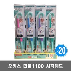 오키스 더블 1100 칫솔 20개 사각헤드 부드러운 미세모