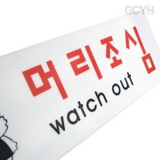 GCYH 머리조심 아크릴안내판 아크릴사인