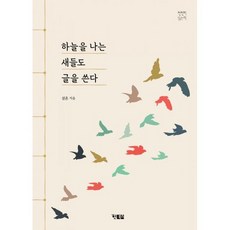 하늘을 나는 새들도 글을 쓴다