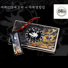 64기가 이동식 디스크 USB 메모리 + 자개 명함집 세트, 1-자음한글