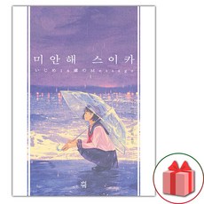 미안해 스이카 (선물 증정)