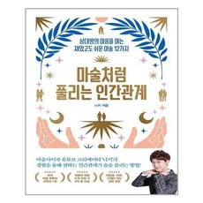 마술처럼풀리는인간관계