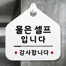 루리앤메리 NEW 잠깐 안내판 044 물은 셀프 주문제작형 표지판, 044 물은 셀프 단면