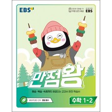 ebs만점왕수학1-2