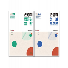 2024 손경희 정보보호론+컴퓨터일반 세트 + 쁘띠수첩 증정, 에듀콕스