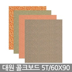 홀LET렛대원 콜크보드 60x90cm 5T 1박스(25장) 색상선택 핏켓 보드판 컬러보드 광고시안판 피켓_WU뿀쀠+RKEE