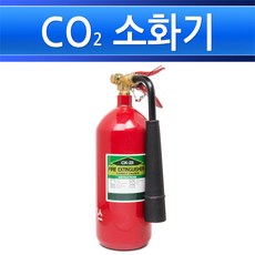 CO2 소화기 2.3kg 이산화탄소 소화기 전기실소화기 변전실 기계실 공조실, CO2소화기2.3kg/540926