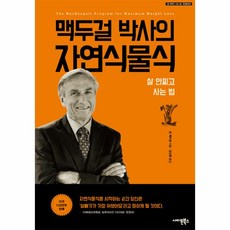 이노플리아 맥두걸 박사의 자연식물식 살안찌고사는법