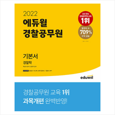 2022 에듀윌 경찰공무원 기본서 경찰학 + 미니수첩 증정