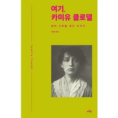 여기 카미유 클로델:생의 고독을 새긴 조각가, 이운진, 아트북스