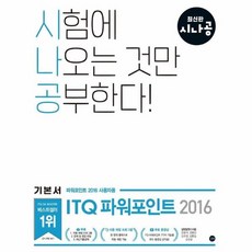 웅진북센 ITQ파워포인트2016기본서 2016사용자용 최신판시나공