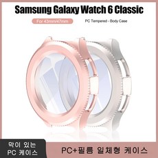 호환 삼성 갤럭시워치6 클래식 일체형 PC 케이스 유리 커버 화면 보호 필름 43/47mm, 별빛, 1개