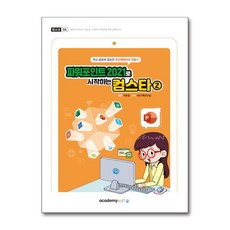 파워포인트 2021로 시작하는 컴스타 2, 아카데미소프트, KIE 기획연구실