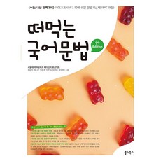 떠먹는 국어 문법 (2023년) / 쏠티북스