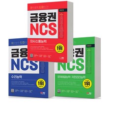 2023 금융권 NCS 수리능력+의사소통능력+문제해결능력 세트 -전3권 [분철가능] 시대고시