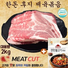 [미트컷] 2kg(대용량) 한돈 돼지 뒷다리살(후지) 제육볶음(4mm) 1개 가족모임 캠핑 식당 뷔페 반찬집 도시락업체등