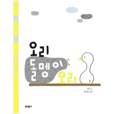오리돌멩이오리