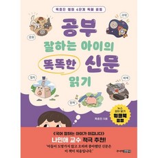 공부 잘하는 아이의 똑똑한 신문 읽기, 주니어김영사, 단품