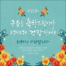 구순잔치기념품스티커