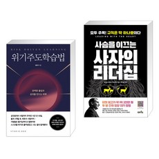 사슴을이끄는사자의리더십