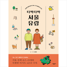 타박타박 서울 유람 -개정판