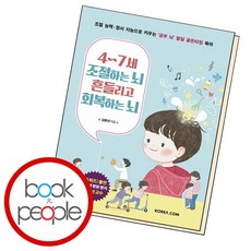 4-7세 조절하는 뇌 흔들리고 회복하는 뇌 (B E S T B O O K)