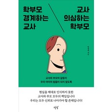 학부모 경계하는 교사 교사 의심하는 학부모:교사와 부모의 갈등이 우리 아이의 힘듦이 되지 않도록