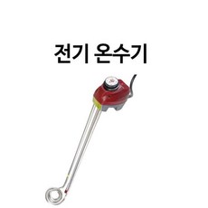 돼지꼬리히터 코일히터 전기온수기 5KWx1000mm 전기히터 히터 히타 카트리지히터 밴드히터 포어빈상품선택포어빈