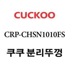 chsn1010fs내솥