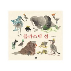 웅진북센 플라스틱섬 개정판, One color | One Size@1