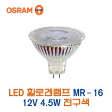 오스람 LED할로겐램프 MR-16 12V 4.5W 전구색(37920), 37920_12V4.5W전구색, 1개