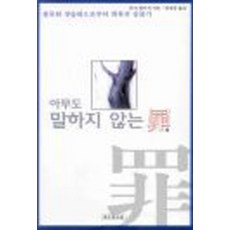 아무도 말하지 않는 죄, 상품상세설명 참조, 상품상세설명 참조, 상품상세설명 참조