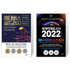 세계미래보고서2022