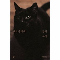 웅진북센 밤의 사색 헤르만 헤세 산문집, One color | One Size@1