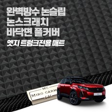 헤이 카매트 푸조 엣지 트렁크 PVC 고무 방수 매트, 푸조 308(T7) 1세대(08년~14년)